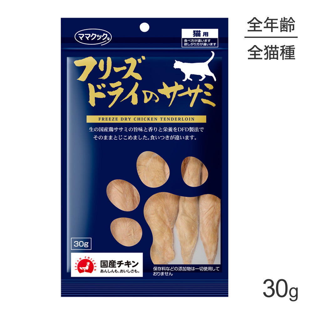 【メール便】ママクック フリーズドライのササミ 猫用 30g (猫・キャット)[M便 1/3]
