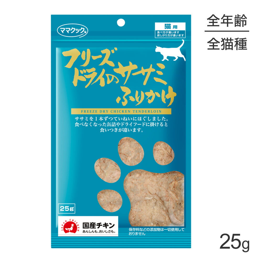 【メール便】ママクック フリーズドライのササミふりかけ 猫用 25g (猫・キャット)[M便 1/3]