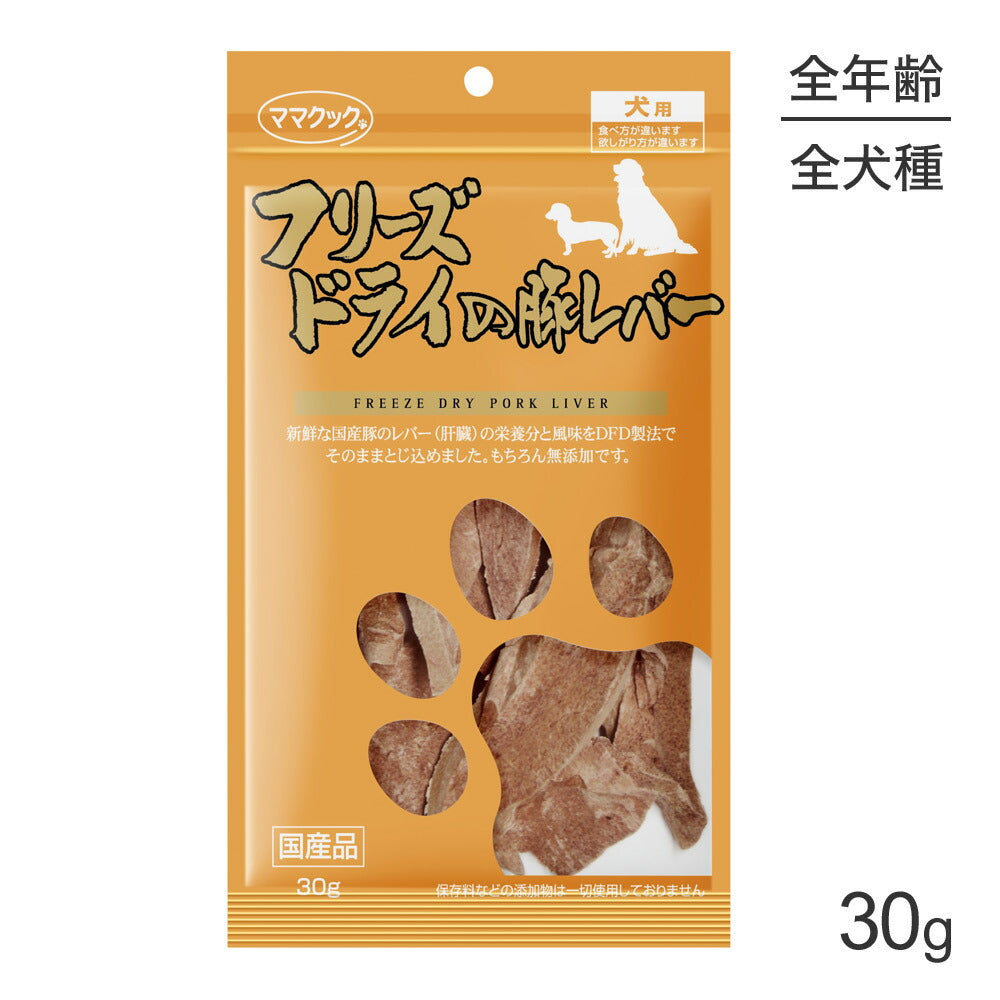 [賞味期限2026/9/20]【メール便】ママクック フリーズドライの豚レバー 犬用 30g (犬・ドッグ)[M便 1/3]