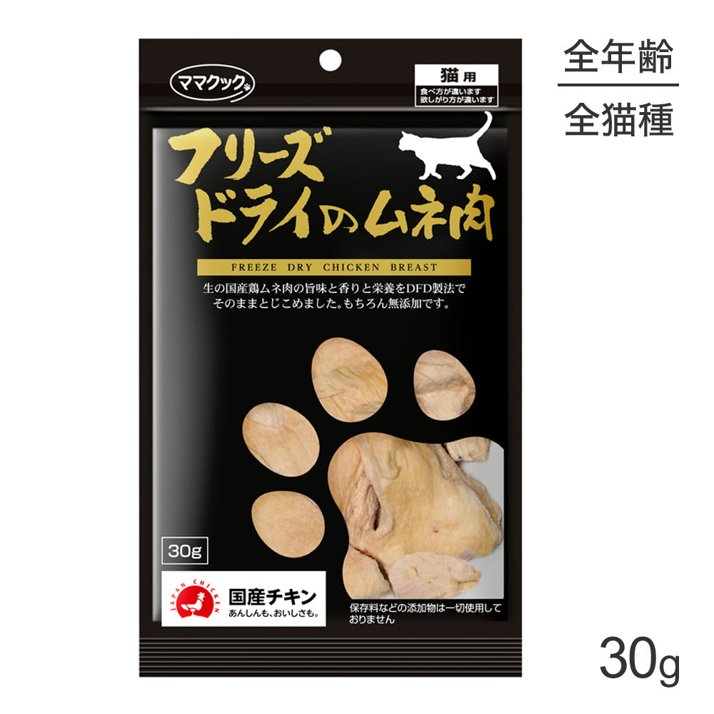 【メール便】ママクック フリーズドライのムネ 肉 猫用 30g (猫・キャット)[M便 1/3]