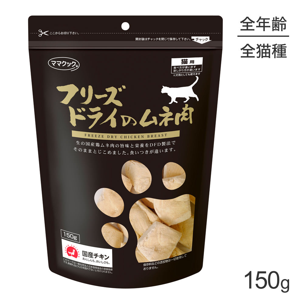 ママクック フリーズドライのムネ肉 猫用 150g (猫・キャット)