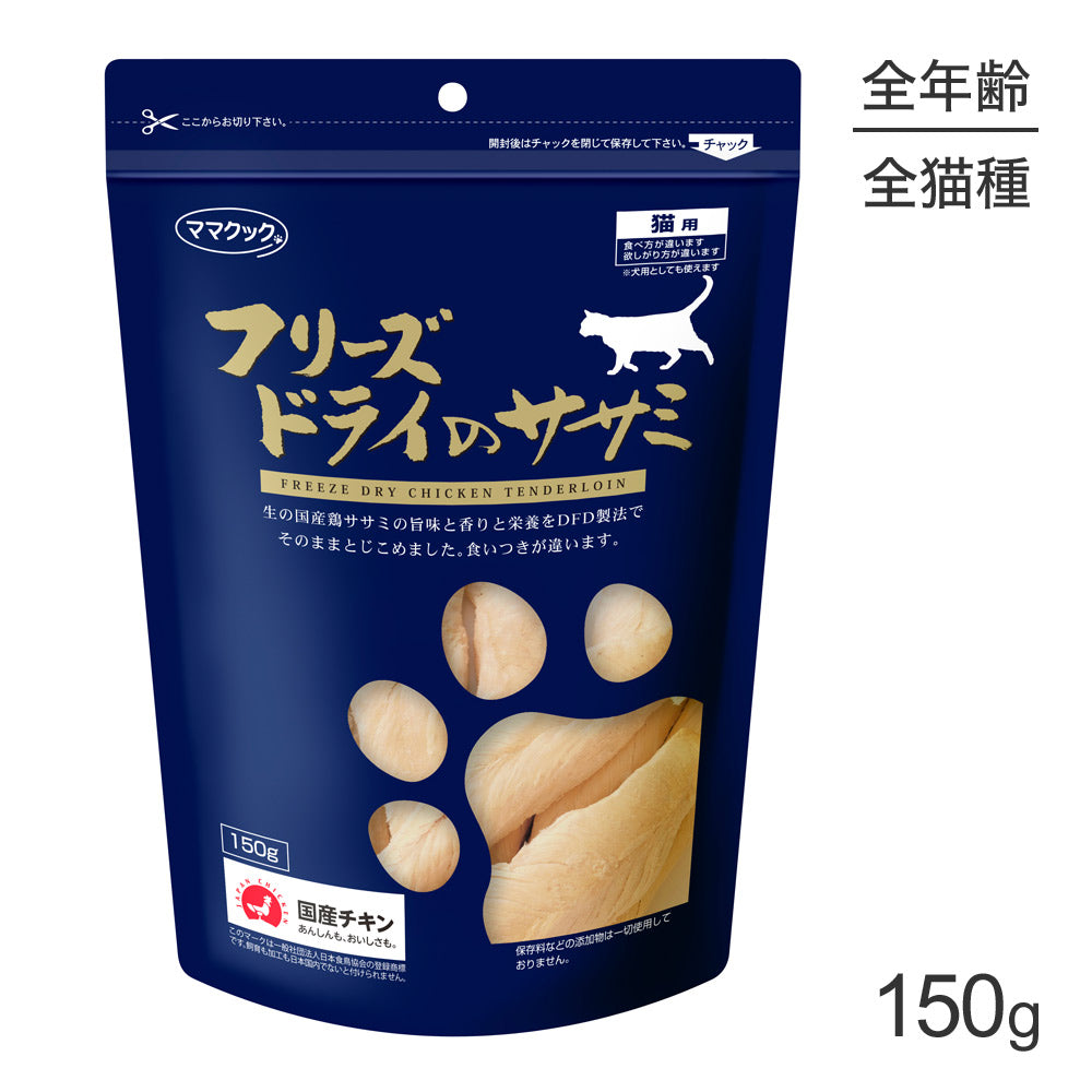 ママクック フリーズドライのササミ 猫用 150g (猫・キャット)