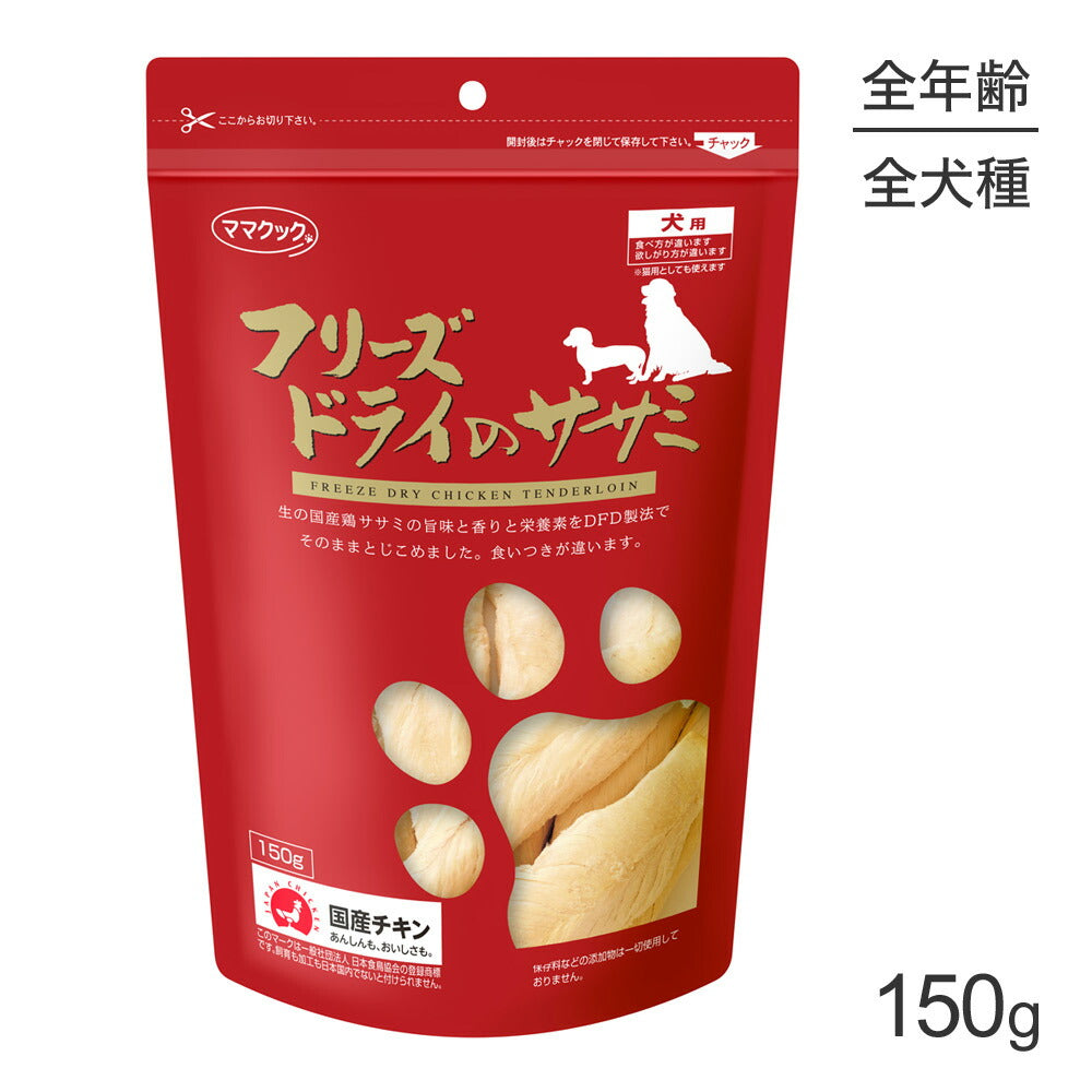 ママクック フリーズドライのササミ 犬用 150g (犬・ドッグ)