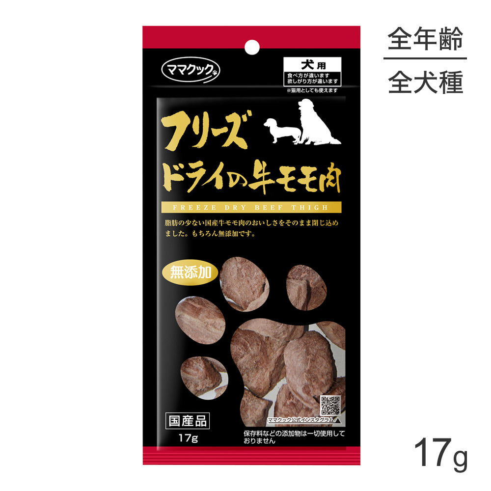 【メール便】ママクック フリーズドライの牛モモ肉 犬用 17g (犬・ドッグ)[M便 1/3]