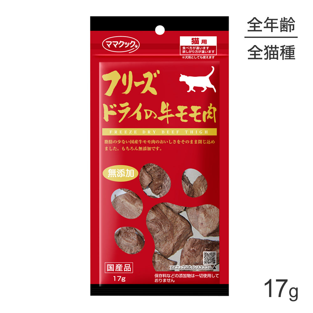 【メール便】ママクック フリーズドライの牛モモ肉 猫用 17g (猫・キャット)[M便 1/3]