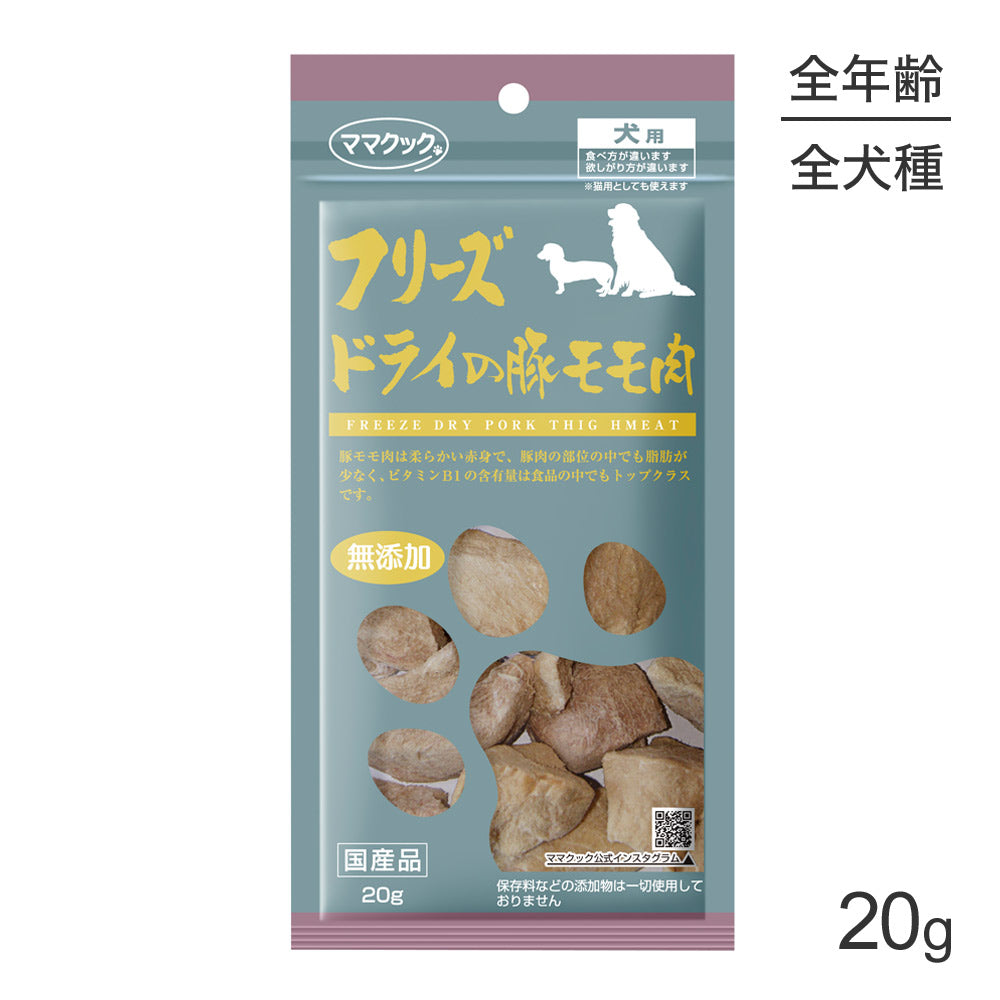 【メール便】ママクック フリーズドライの豚モモ肉 犬用 20g (犬・ドッグ)[M便 1/3]