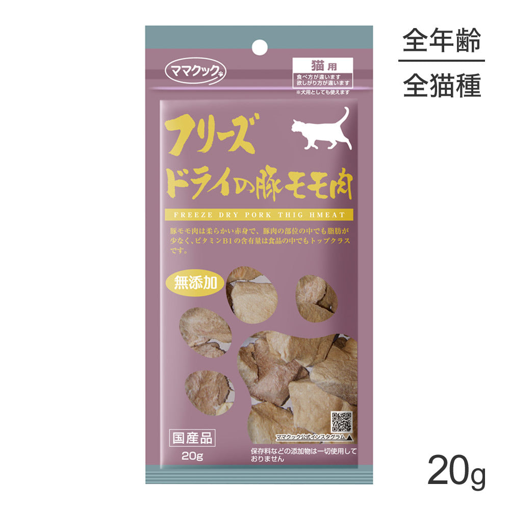 【メール便】ママクック フリーズドライの豚モモ肉 猫用 20g (猫・キャット)[M便 1/3]