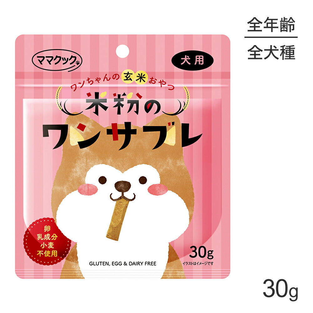 【メール便】ママクック 米粉のワンサブレ 犬用 30g (犬・ドッグ)[M便 1/10]