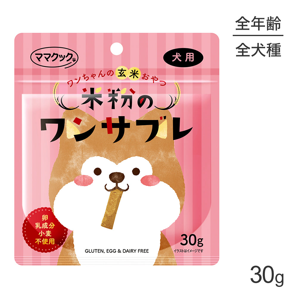 [賞味期限2027/1/8]【メール便】ママクック 米粉のワンサブレ 犬用 30g (犬・ドッグ)[M便 1/10]