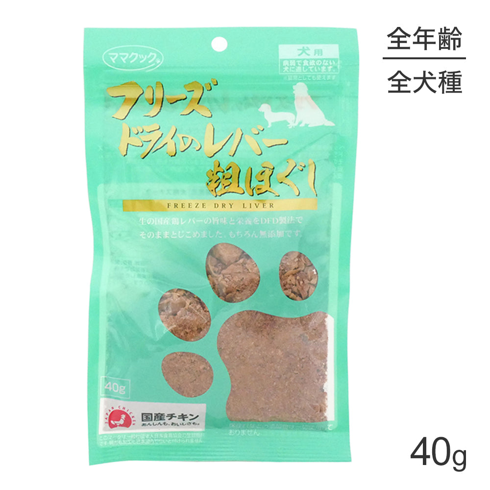 【メール便】ママクック フリーズドライのレバー粗ほぐし 犬用 40g (犬・ドッグ)[M便 1/3]