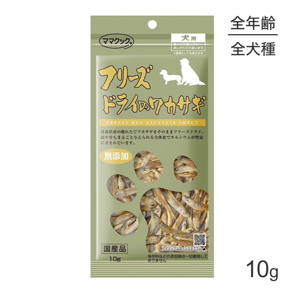 【メール便】ママクック フリーズドライのワカサギ 犬用 10g (犬・ドッグ)[M便 1/3]