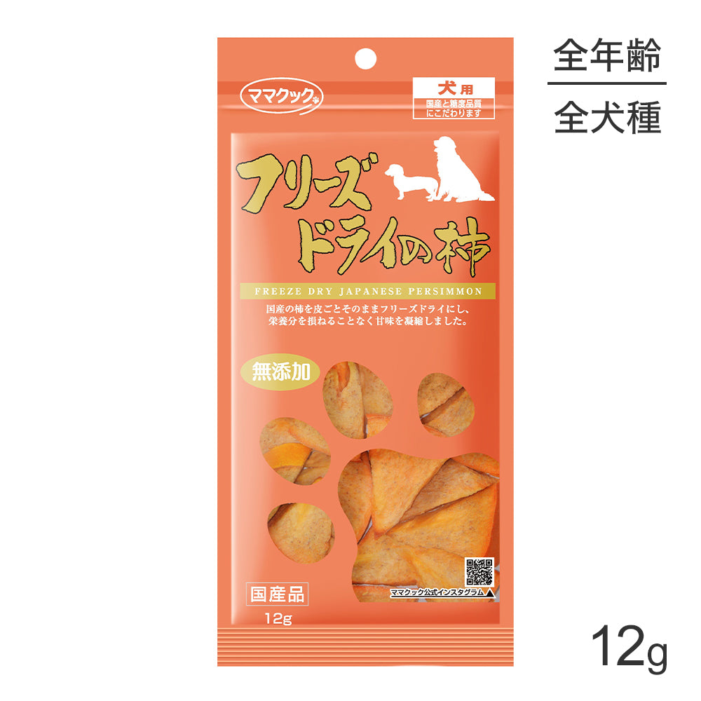 【メール便】ママクック フリーズドライの柿 犬用 12ｇ (犬・ドッグ)[M便 1/3]
