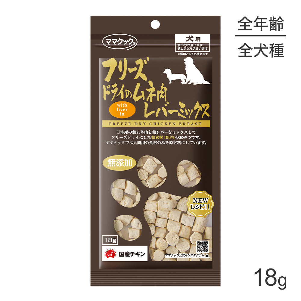 【メール便】ママクック フリーズドライのムネ肉レバーミックス 犬用 18g (犬・ドッグ)[M便 1/3]