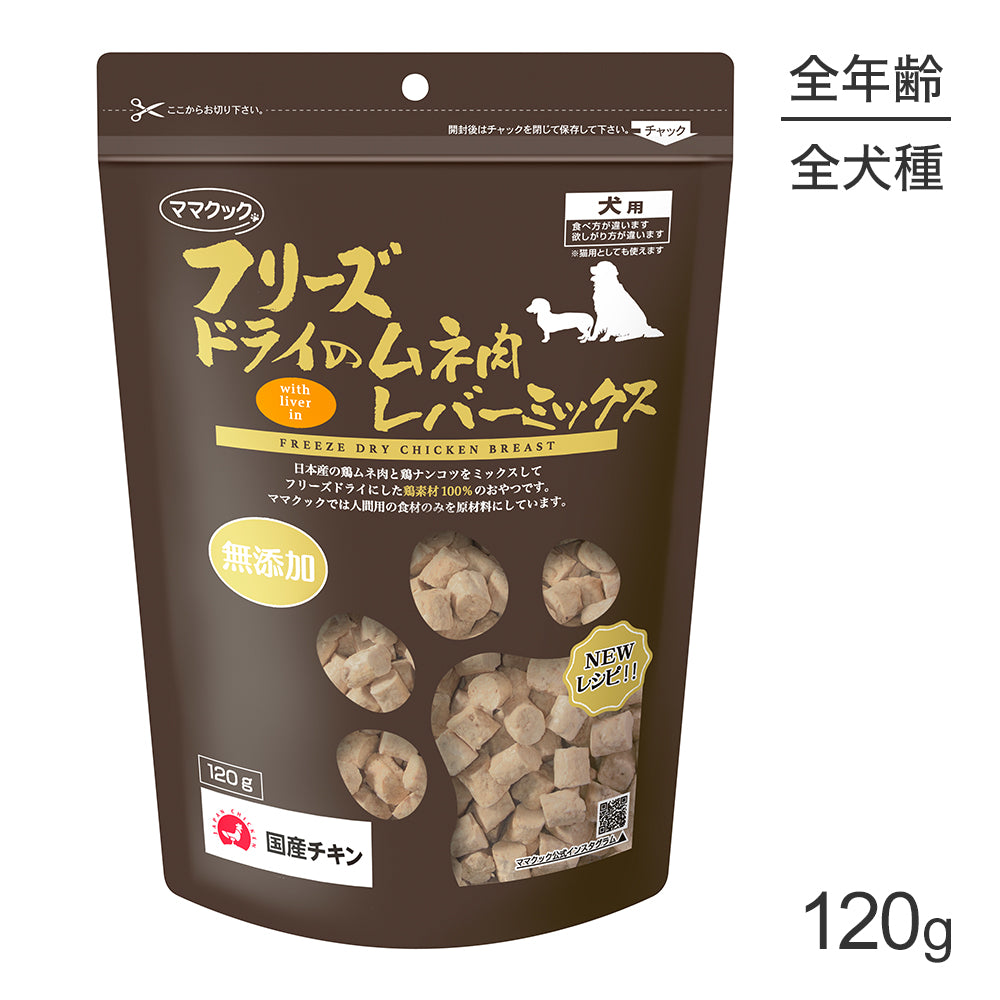ママクック フリーズドライのムネ肉レバーミックス 犬用 120g (犬・ドッグ)