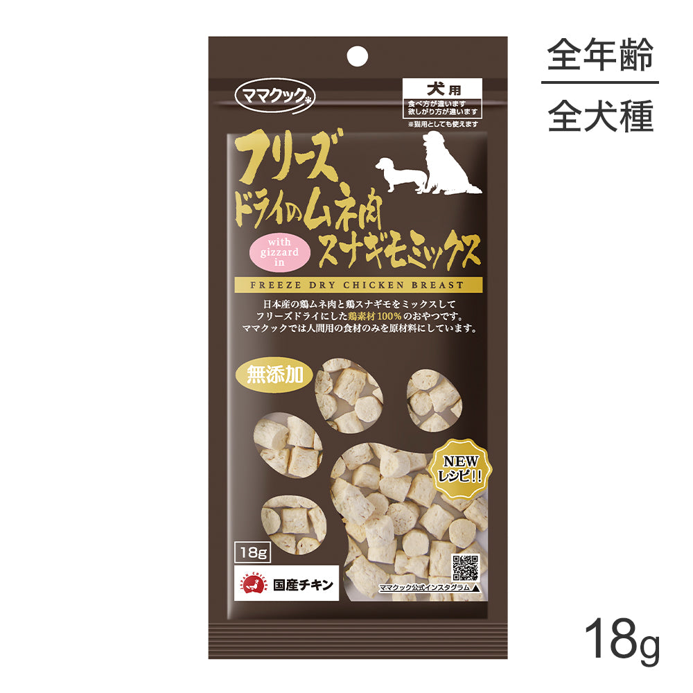 【メール便】ママクック フリーズドライのムネ肉スナギモミックス 犬用 18g (犬・ドッグ)[M便 1/3]