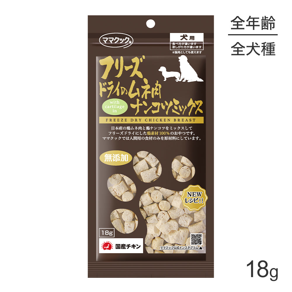【メール便】ママクック フリーズドライのムネ肉ナンコツミックス 犬用 18g (犬・ドッグ)[M便 1/3]