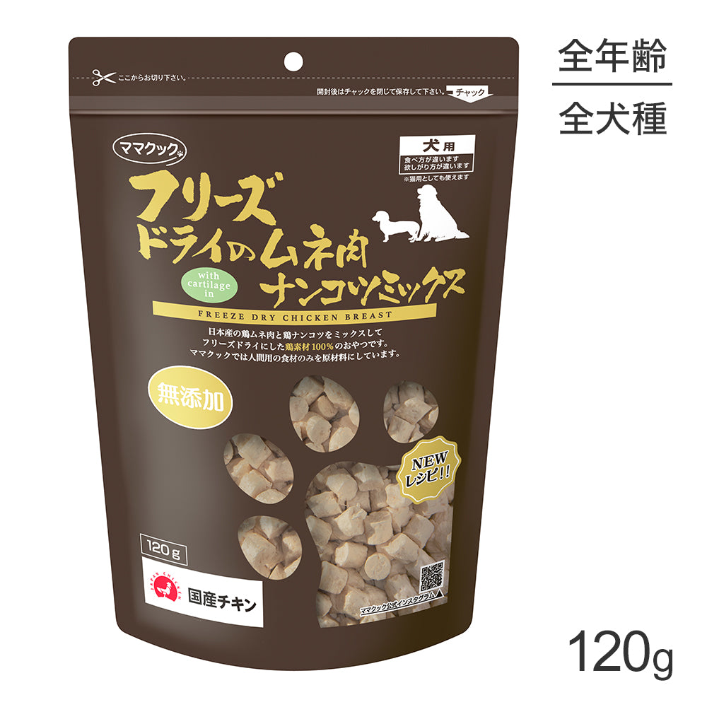 ママクック フリーズドライのムネ肉ナンコツミックス 犬用 120g (犬・ドッグ)