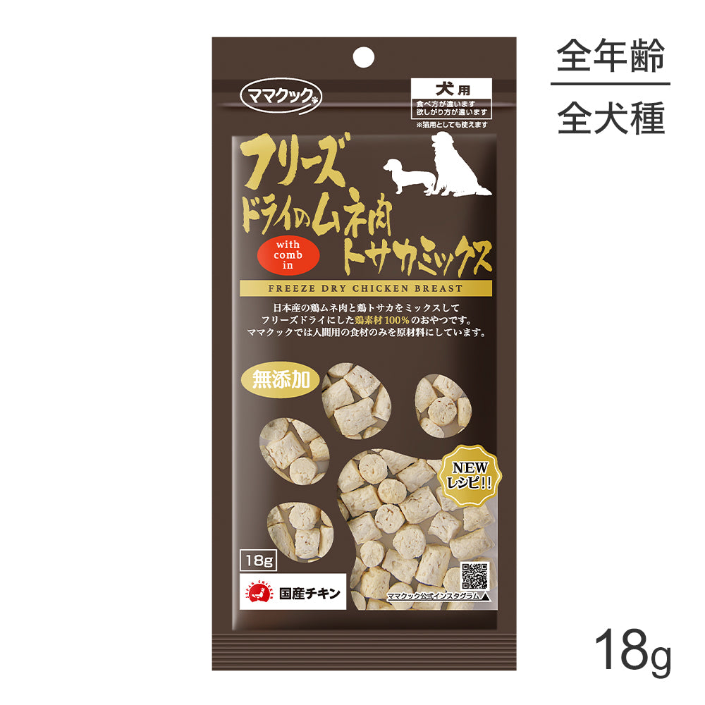 【メール便】ママクック フリーズドライのムネ肉トサカミックス 犬用 18g (犬・ドッグ)[M便 1/3]