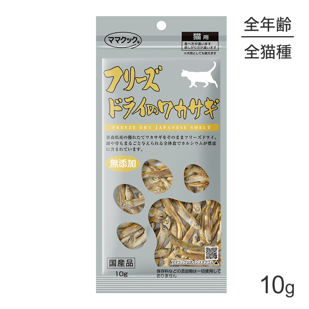 【メール便】ママクック フリーズドライのワカサギ 猫用 10g (猫・キャット)[M便 1/3]