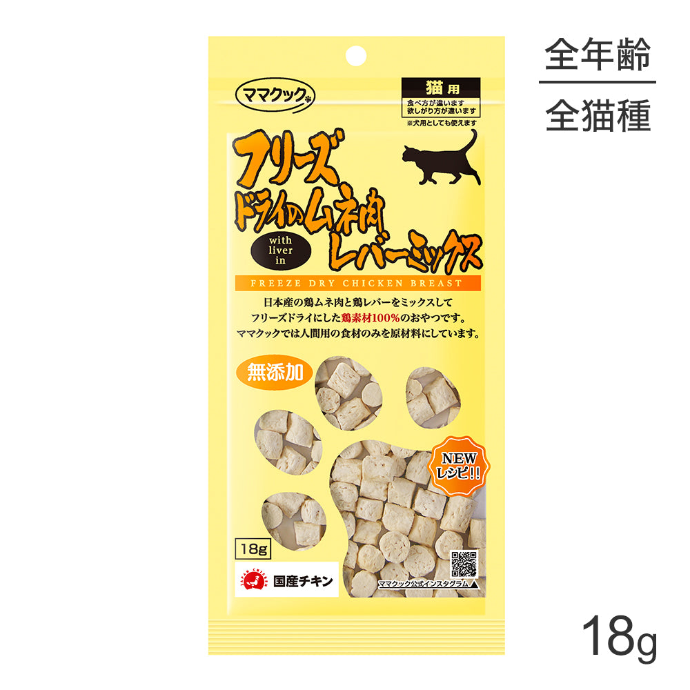 【メール便】ママクック フリーズドライのムネ肉レバーミックス 猫用 18g (猫・キャット)[M便 1/3]