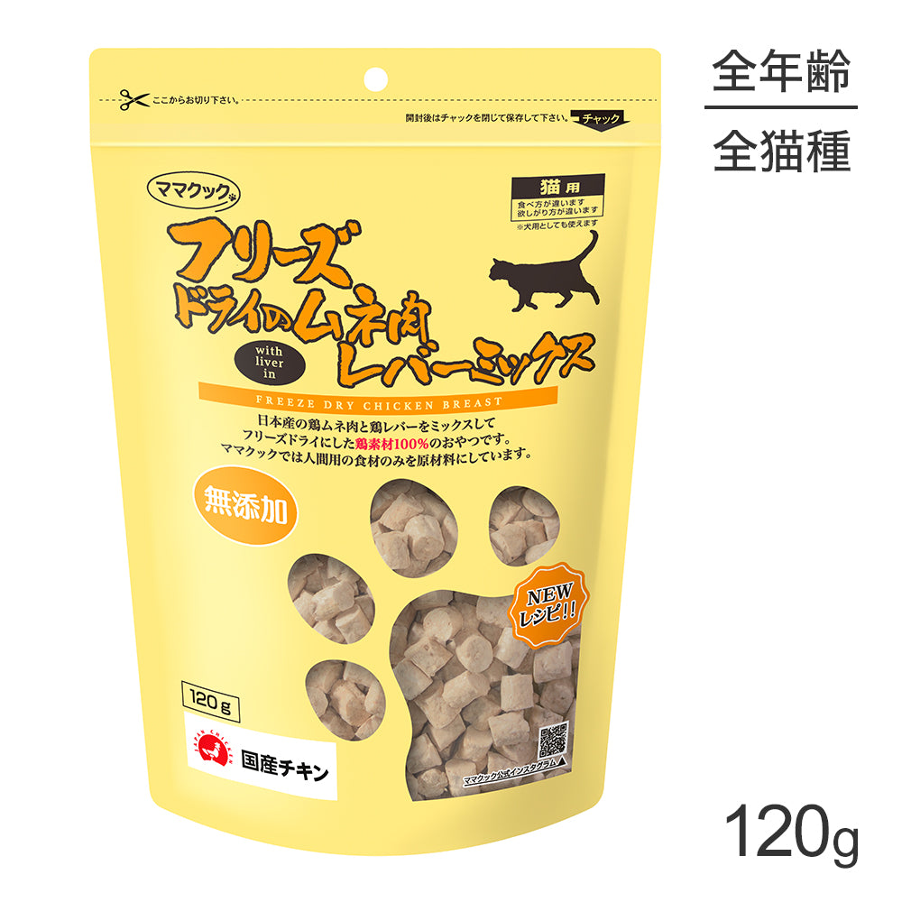 ママクック フリーズドライのムネ肉レバーミックス 猫用 120g (猫・キャット)