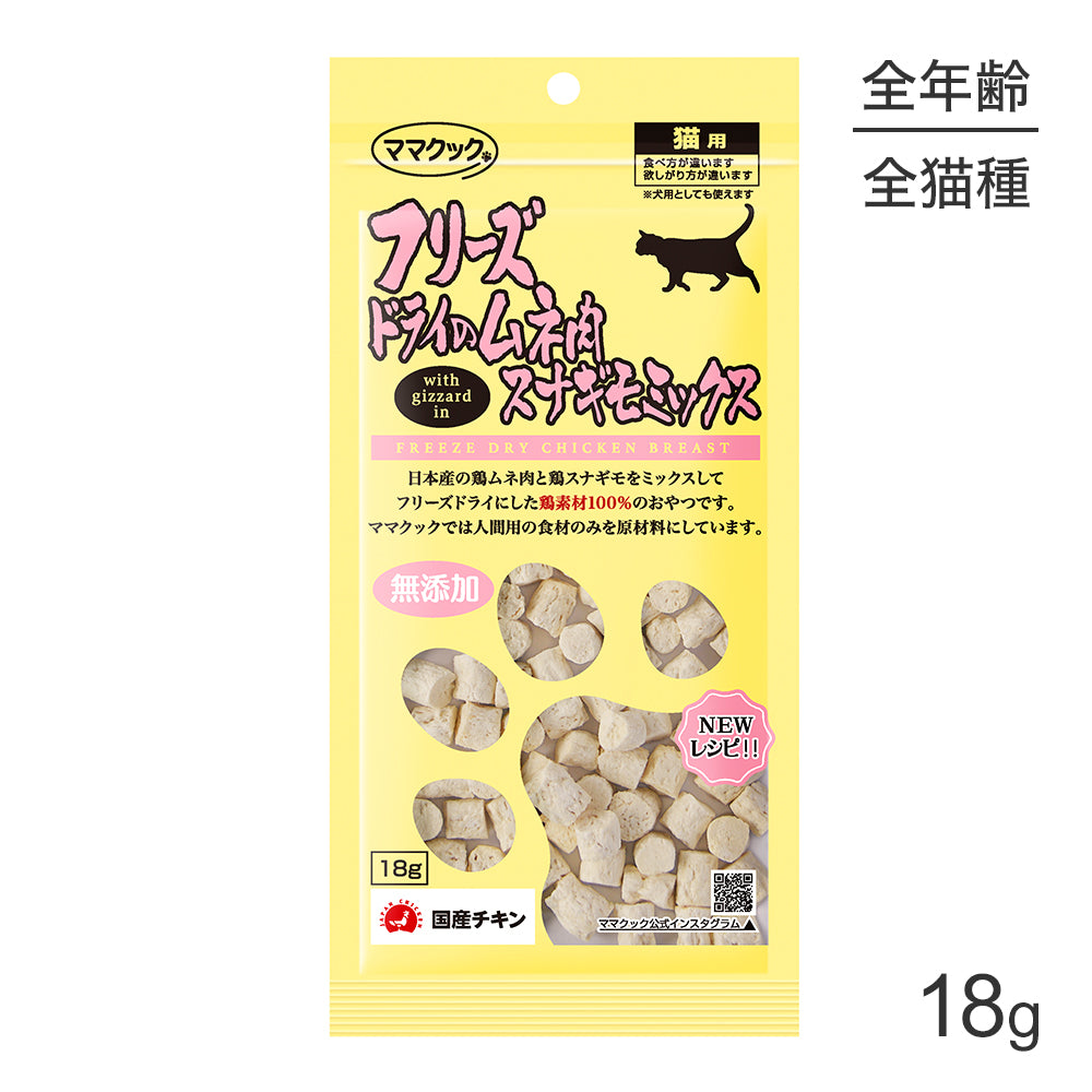 【メール便】ママクック フリーズドライのムネ肉スナギモミックス 猫用 18g (猫・キャット)[M便 1/3]