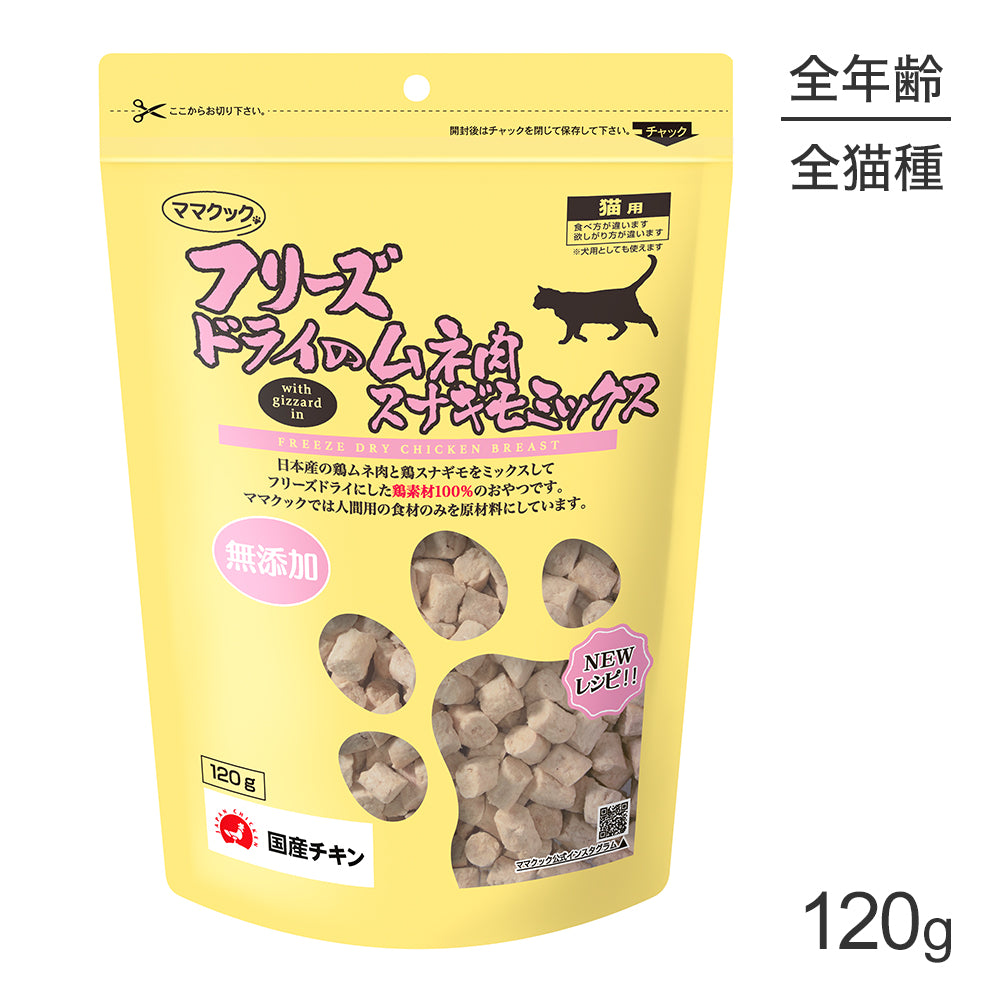 ママクック フリーズドライのムネ肉スナギモミックス 猫用 120g (猫・キャット)