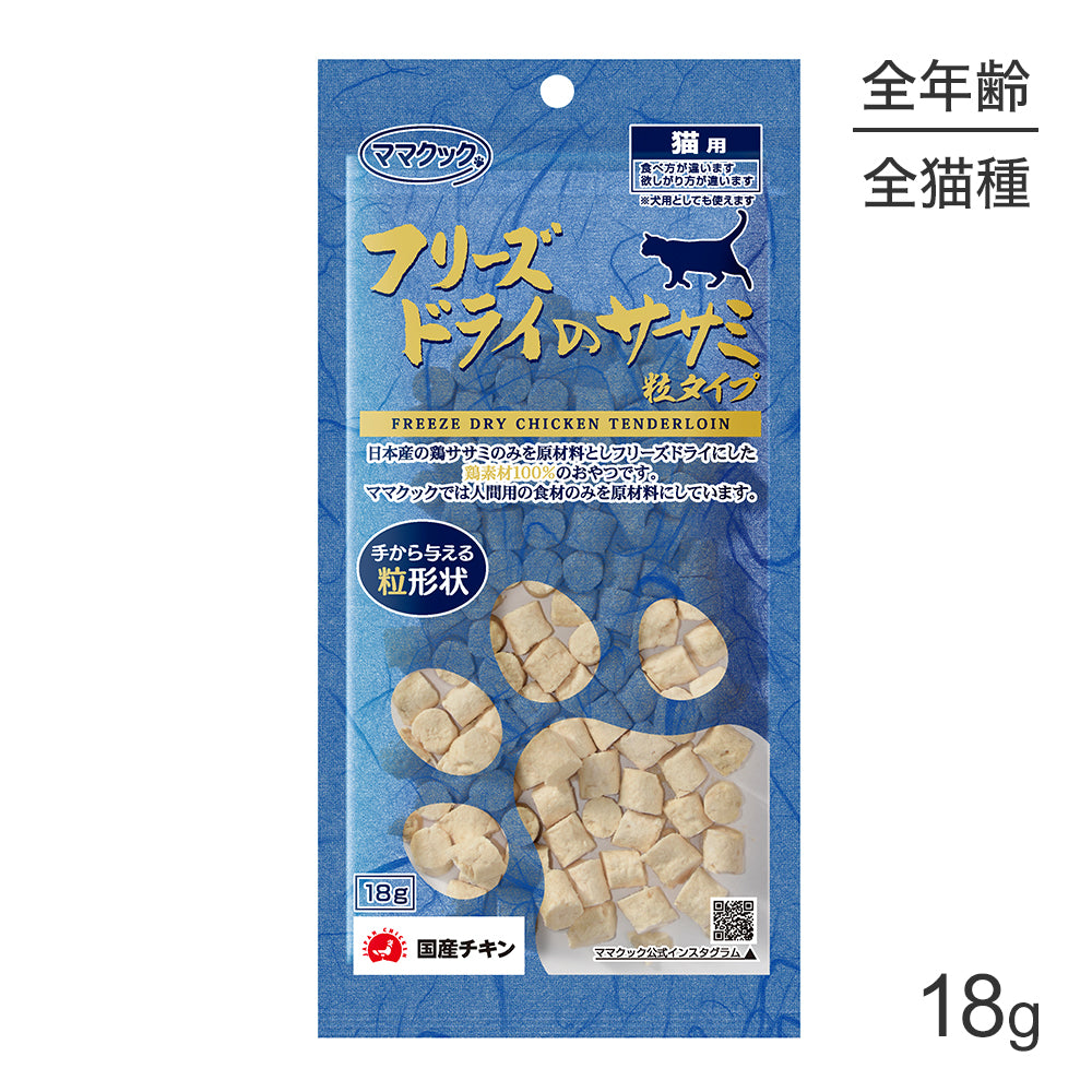 【メール便】ママクック フリーズドライのササミ 粒タイプ 猫用 18g (猫・キャット)[M便 1/3]