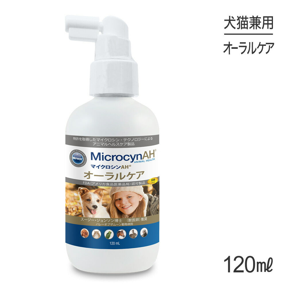 マイクロシンAH オーラルケア 120ml (犬猫兼用)[正規品]
