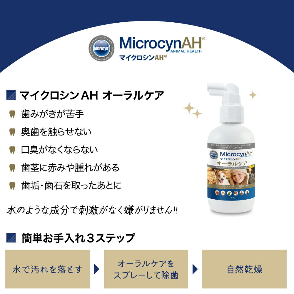 マイクロシンAH オーラルケア 120ml (犬猫兼用)[正規品]
