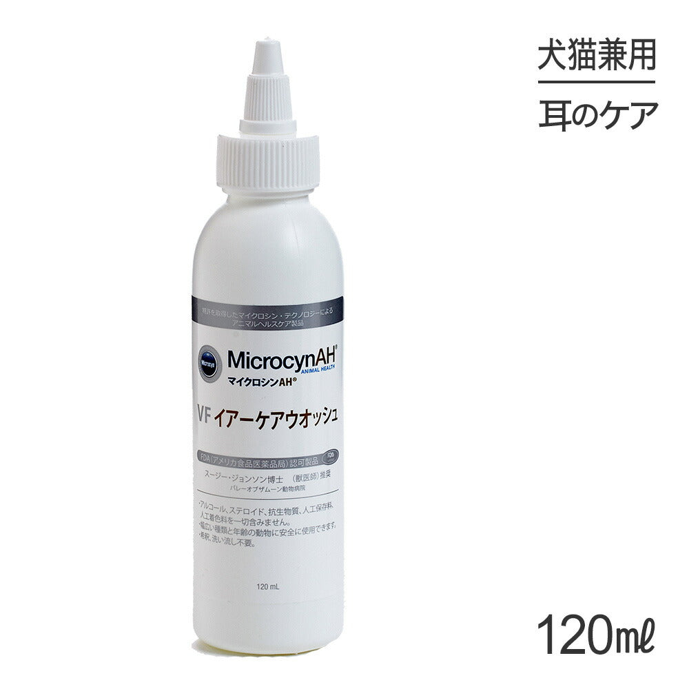 マイクロシンAH VF イアーケアウオッシュ 120ml (犬猫兼用)[正規品]