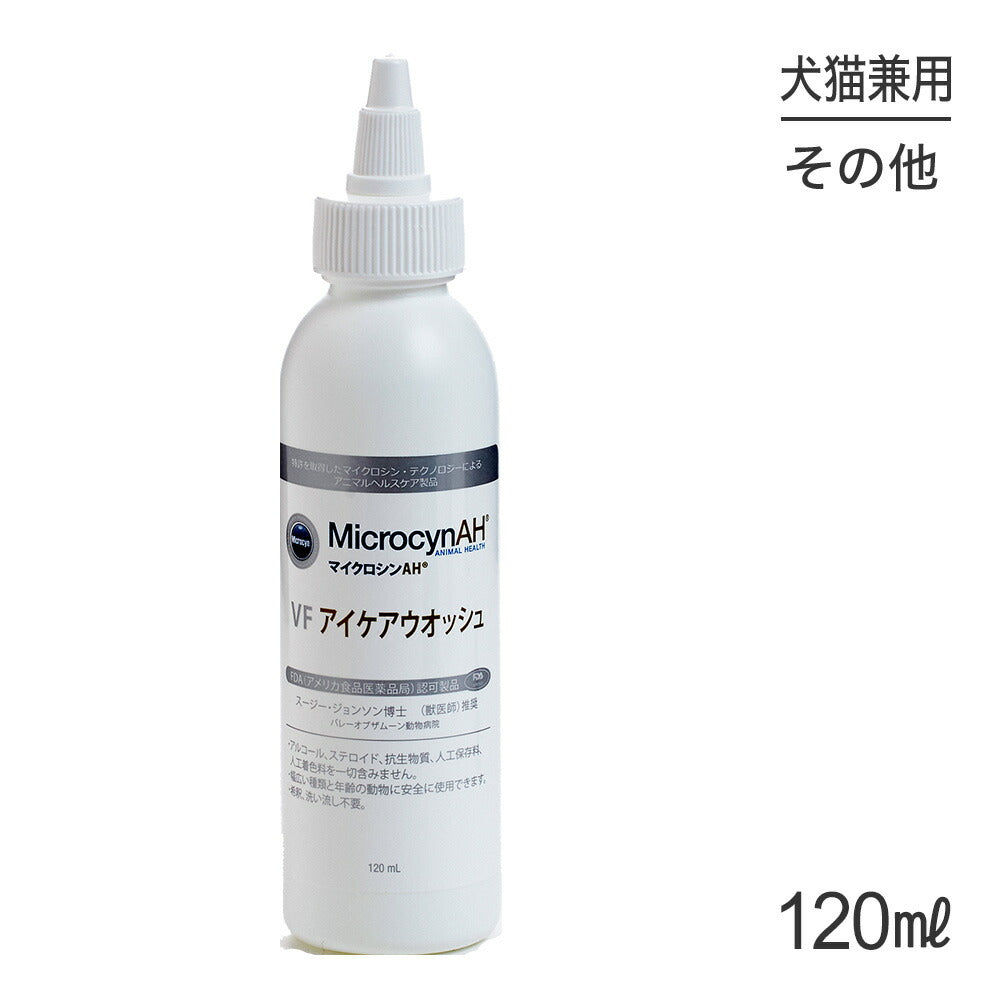 マイクロシンAH VF アイケアウオッシュ 120ml (犬猫兼用)[正規品]