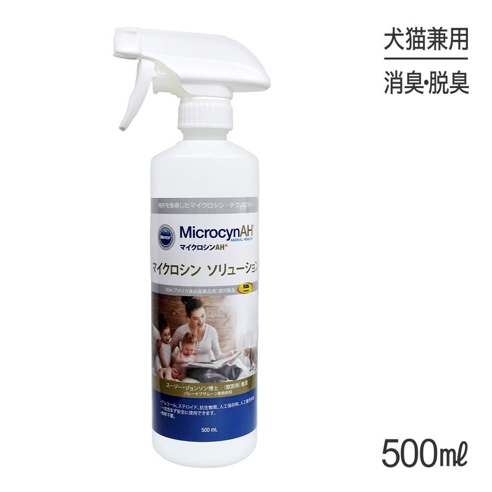 マイクロシンAH ソリューション 500ml (犬猫兼用)[正規品]