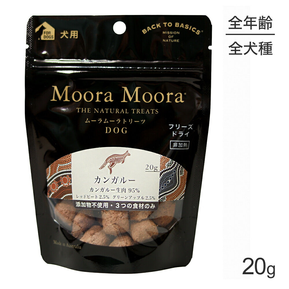【メール便】ムーラムーラ Moora Moora トリーツ ドッグ カンガルー フリーズドライ 20g (犬・ドッグ)[正規品][M便 1/10]