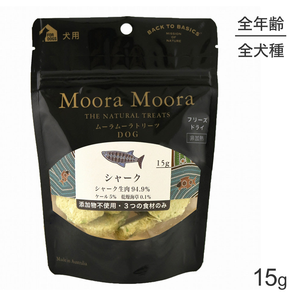 【メール便】ムーラムーラ Moora Moora トリーツ ドッグ シャーク サメ フリーズドライ 15g (犬・ドッグ)[正規品][M便 1/20]