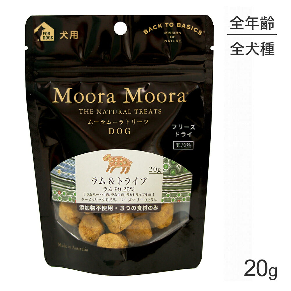【メール便】ムーラムーラ Moora Moora トリーツ ドッグ ラム＆トライプ フリーズドライ 20g (犬・ドッグ)[正規品][M便 1/10]