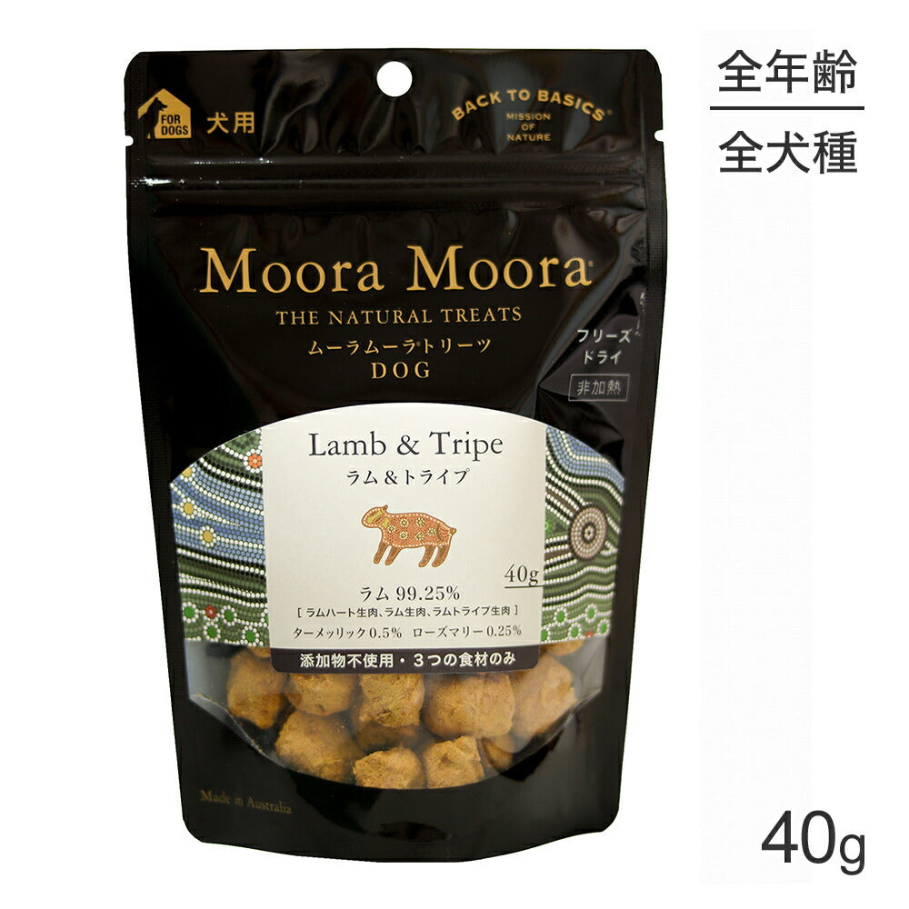 ムーラムーラ Moora Moora トリーツ ドッグ ラム＆トライプ フリーズドライ 40g (犬・ドッグ)[正規品]