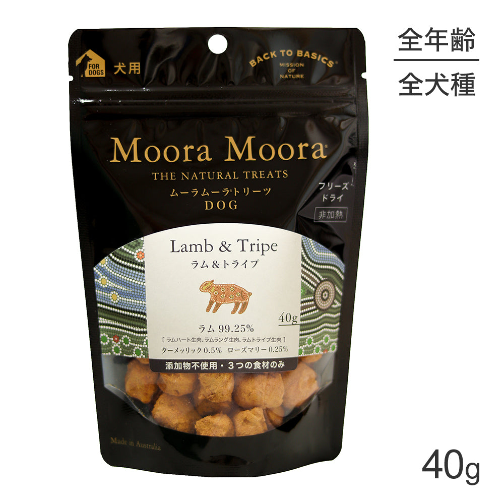 ムーラムーラ Moora Moora トリーツ ドッグ ラム＆トライプ フリーズドライ 40g (犬・ドッグ)[正規品]