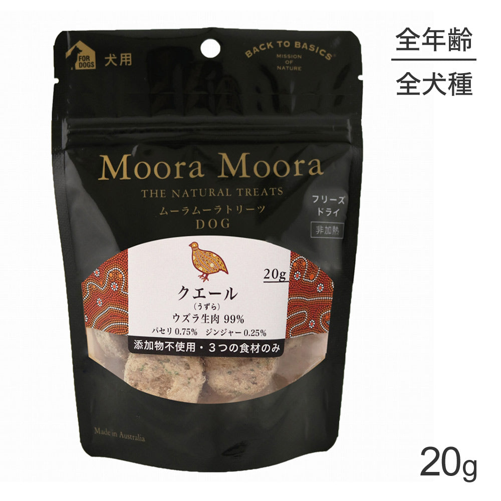 【メール便】ムーラムーラ Moora Moora トリーツ ドッグ クエール うずら フリーズドライ 20g (犬・ドッグ)[正規品][M便 1/10]