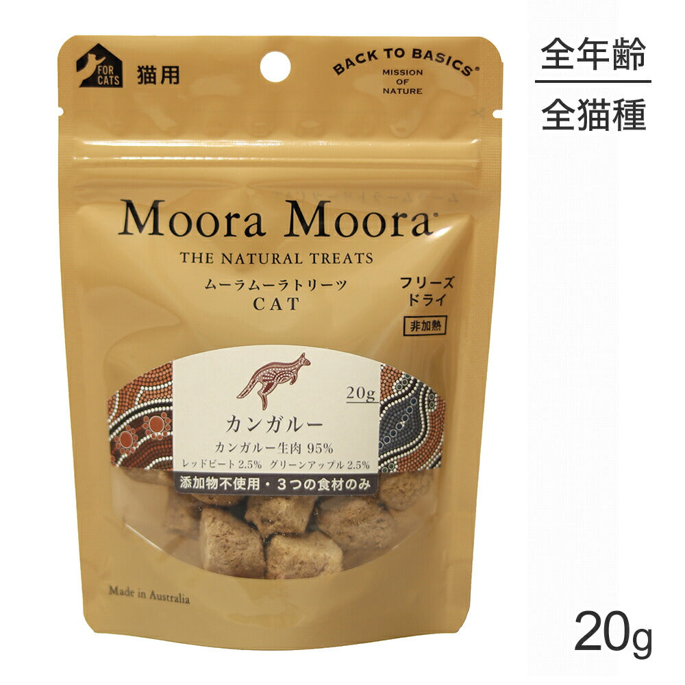 【メール便】ムーラムーラ Moora Moora トリーツ キャット カンガルー フリーズドライ 20g (猫・キャット)[正規品][M便 1/10]