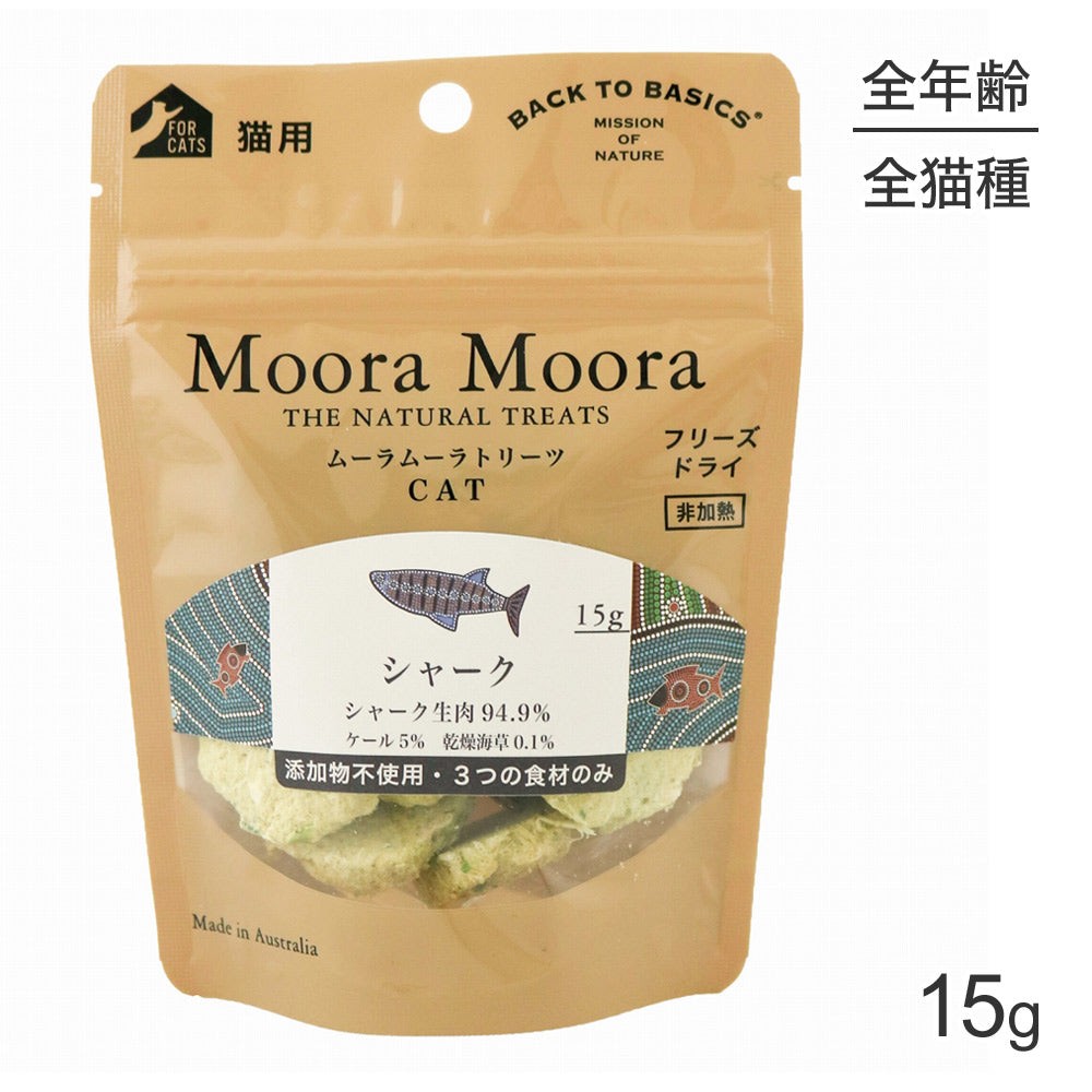 【メール便】ムーラムーラ Moora Moora トリーツ キャット シャーク サメ フリーズドライ 15g (猫・キャット)[正規品][M便 1/20]