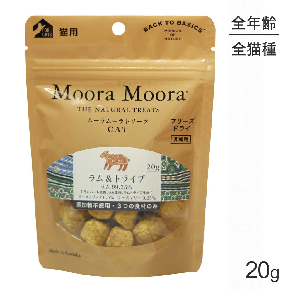 【メール便】ムーラムーラ Moora Moora トリーツ キャット ラム＆トライプ フリーズドライ 20g (猫・キャット)[正規品][M便 1/10]