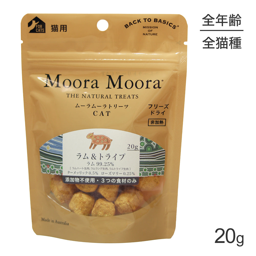 【メール便】ムーラムーラ Moora Moora トリーツ キャット ラム＆トライプ フリーズドライ 20g (猫・キャット)[正規品][M便 1/4]