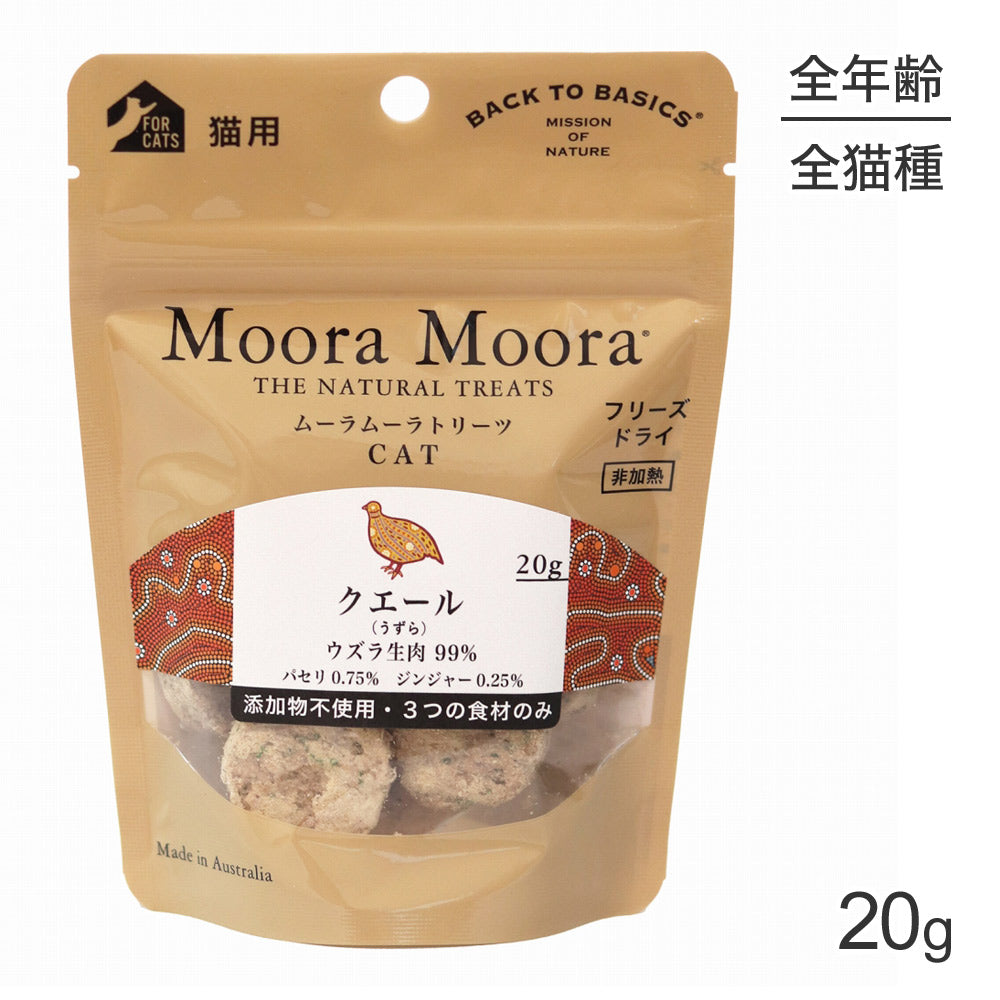 【メール便】ムーラムーラ Moora Moora トリーツ キャット クエール うずら フリーズドライ 20g (猫・キャット)[正規品][M便 1/10]