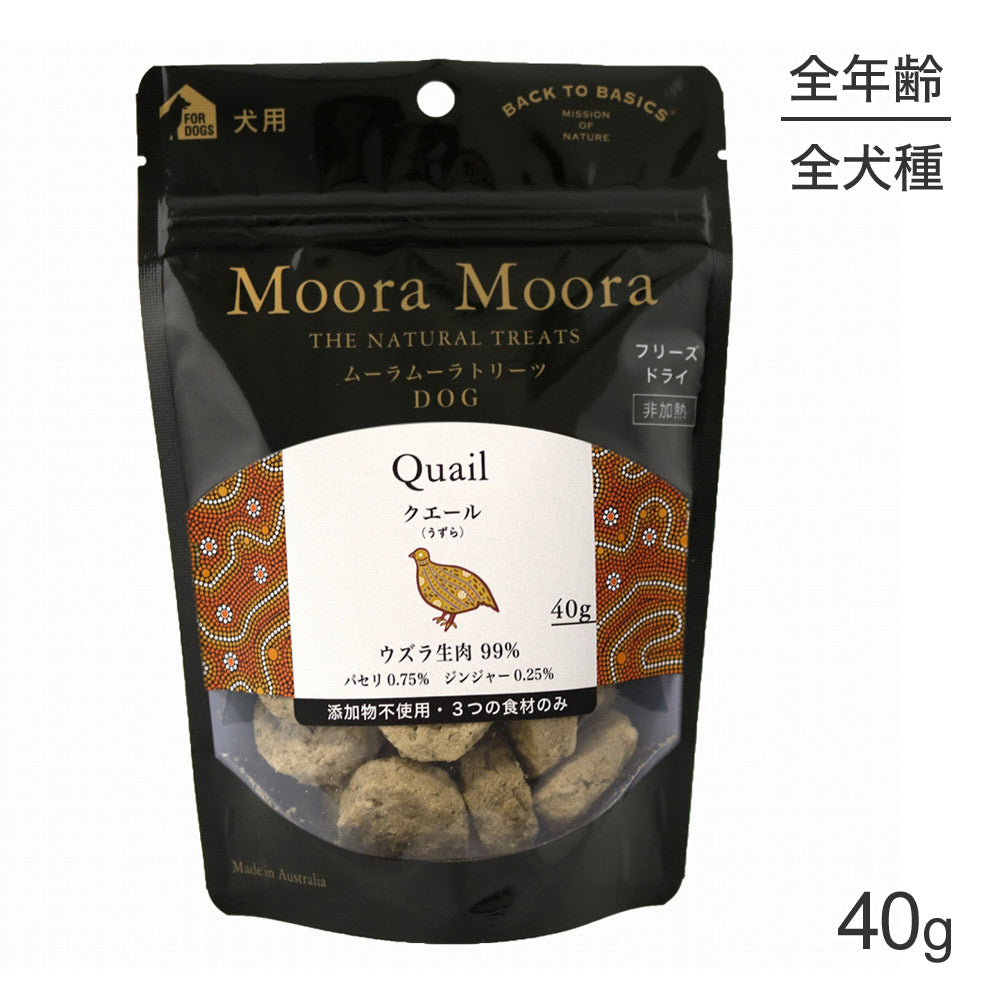 ムーラムーラ Moora Moora トリーツ ドッグ クエール うずら フリーズドライ 40g (犬・ドッグ)[正規品]