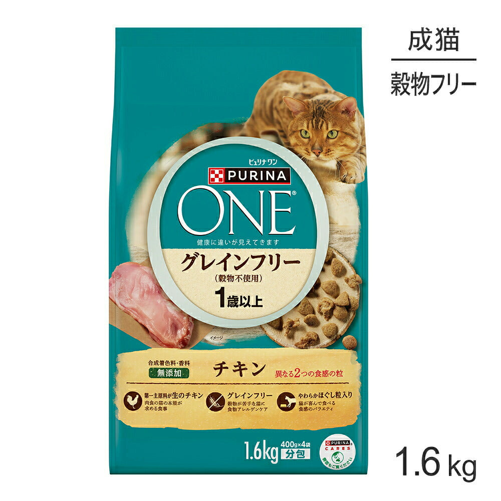 ネスレ ピュリナ ワン キャット グレインフリー (穀物不使用) 1歳から全ての年齢に チキン 1.6kg (猫・キャット)[正規品]