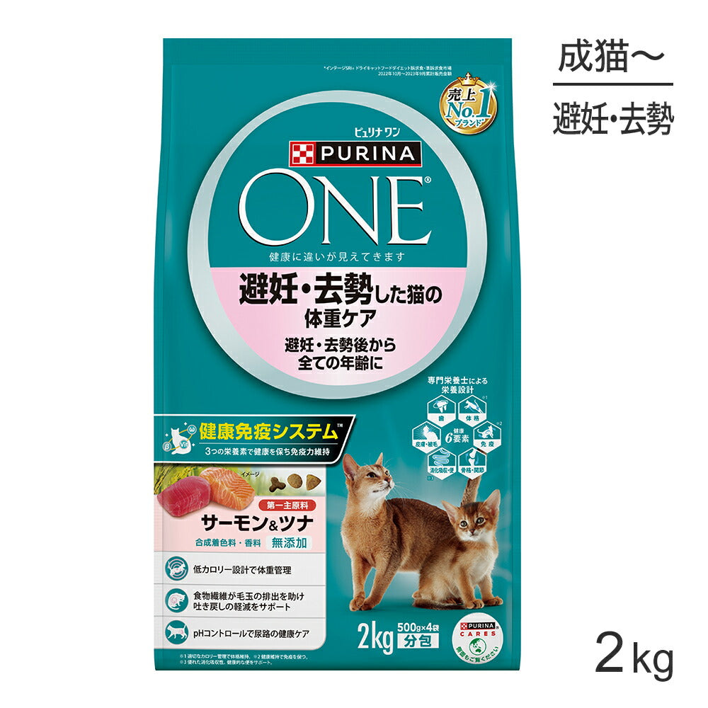ネスレ ピュリナ ワン キャット 避妊・去勢した猫の体重ケア 避妊・去勢後から全ての年齢に サーモン＆ツナ 2kg (猫・キャット)[正規品]