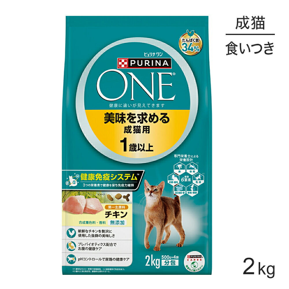 ネスレ ピュリナ ワン キャット 美味を求める 成猫用 1歳以上 チキン 2kg (猫・キャット)[正規品]