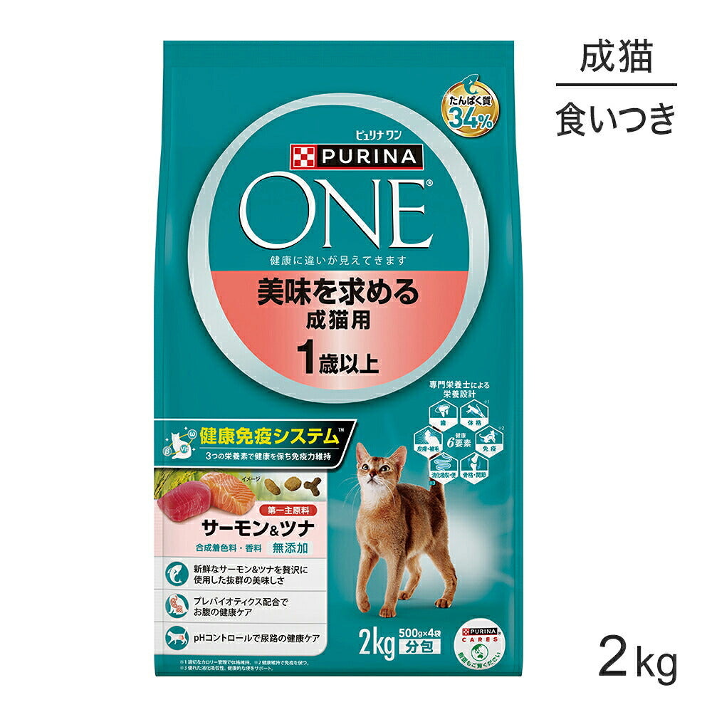 ネスレ ピュリナ ワン キャット 美味を求める 成猫用 1歳以上 サーモン＆ツナ 2kg (猫・キャット)[正規品]