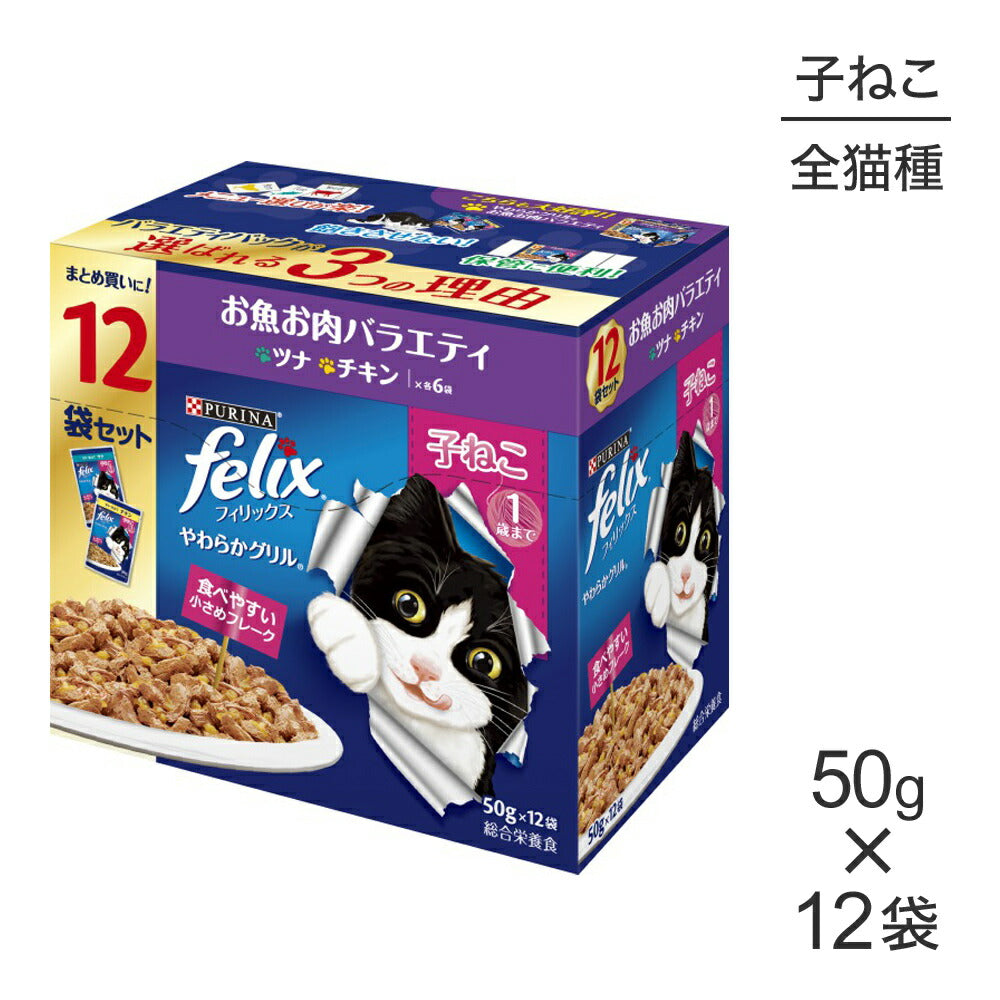ネスレ ピュリナ フィリックス やわらかグリル 子ねこ 1歳まで お魚お肉バラエティ ツナ・チキン ウェット パウチ 50g×12袋 (猫・キャット) [正規品]